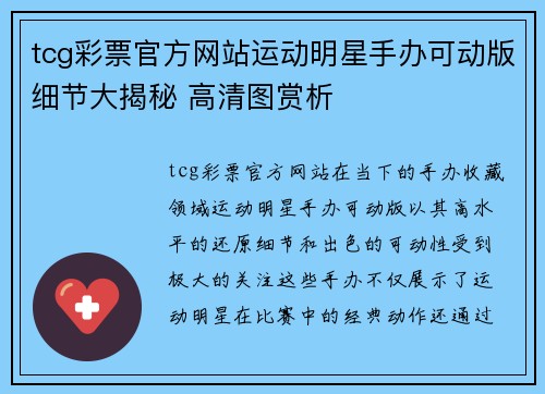 tcg彩票官方网站运动明星手办可动版细节大揭秘 高清图赏析