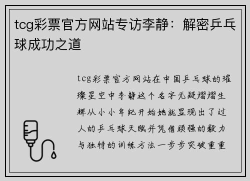 tcg彩票官方网站专访李静：解密乒乓球成功之道
