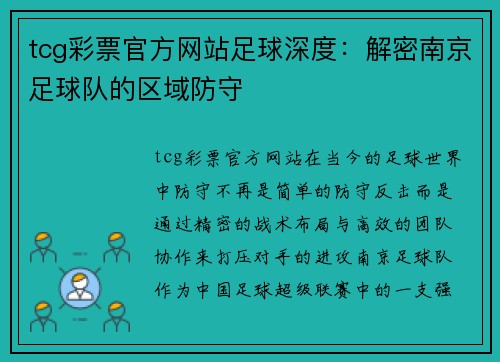 tcg彩票官方网站足球深度：解密南京足球队的区域防守