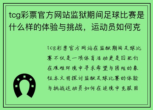 tcg彩票官方网站监狱期间足球比赛是什么样的体验与挑战，运动员如何克服困难