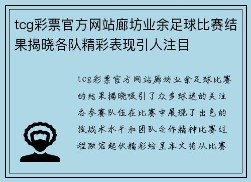 tcg彩票官方网站廊坊业余足球比赛结果揭晓各队精彩表现引人注目