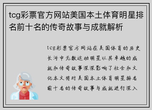 tcg彩票官方网站美国本土体育明星排名前十名的传奇故事与成就解析