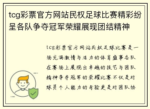 tcg彩票官方网站民权足球比赛精彩纷呈各队争夺冠军荣耀展现团结精神