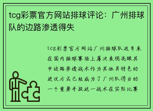 tcg彩票官方网站排球评论：广州排球队的边路渗透得失