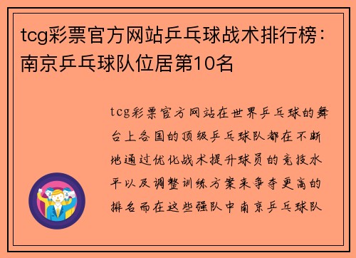 tcg彩票官方网站乒乓球战术排行榜：南京乒乓球队位居第10名