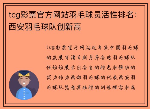 tcg彩票官方网站羽毛球灵活性排名：西安羽毛球队创新高