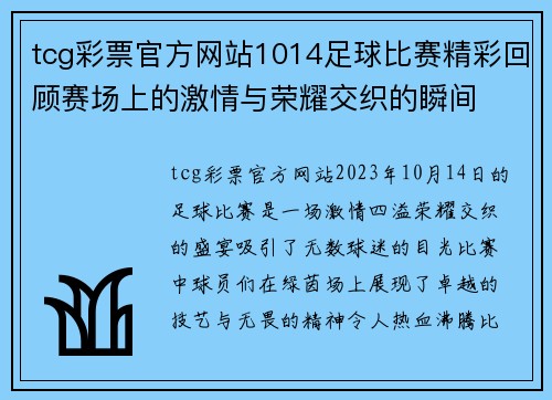 tcg彩票官方网站1014足球比赛精彩回顾赛场上的激情与荣耀交织的瞬间