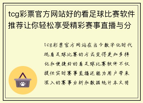 tcg彩票官方网站好的看足球比赛软件推荐让你轻松享受精彩赛事直播与分析
