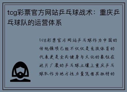 tcg彩票官方网站乒乓球战术：重庆乒乓球队的运营体系