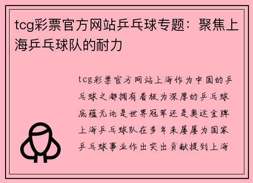 tcg彩票官方网站乒乓球专题：聚焦上海乒乓球队的耐力