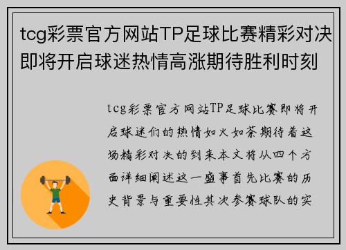 tcg彩票官方网站TP足球比赛精彩对决即将开启球迷热情高涨期待胜利时刻