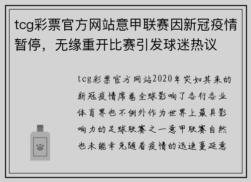 tcg彩票官方网站意甲联赛因新冠疫情暂停，无缘重开比赛引发球迷热议