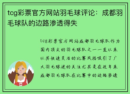 tcg彩票官方网站羽毛球评论：成都羽毛球队的边路渗透得失