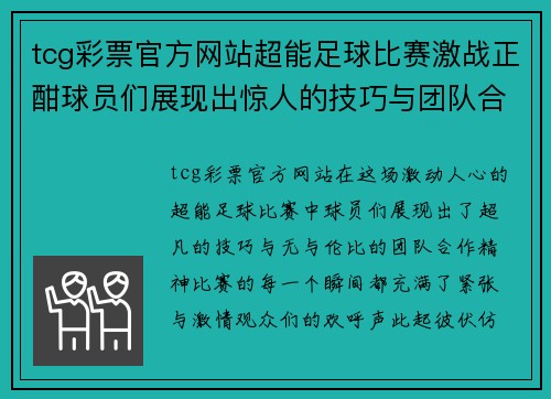 tcg彩票官方网站超能足球比赛激战正酣球员们展现出惊人的技巧与团队合作精神