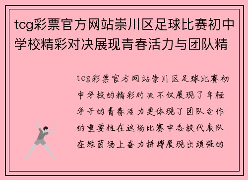 tcg彩票官方网站崇川区足球比赛初中学校精彩对决展现青春活力与团队精神