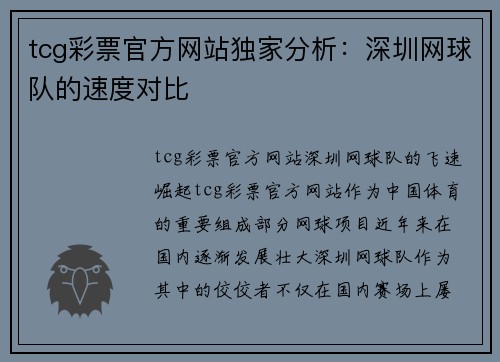 tcg彩票官方网站独家分析：深圳网球队的速度对比