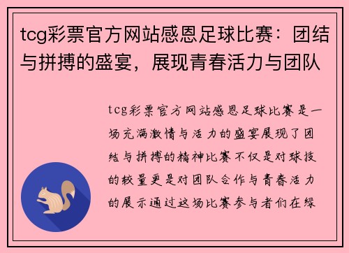 tcg彩票官方网站感恩足球比赛：团结与拼搏的盛宴，展现青春活力与团队精神