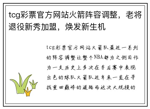 tcg彩票官方网站火箭阵容调整，老将退役新秀加盟，焕发新生机