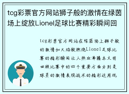 tcg彩票官方网站狮子般的激情在绿茵场上绽放Lionel足球比赛精彩瞬间回顾