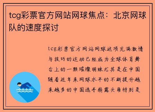 tcg彩票官方网站网球焦点：北京网球队的速度探讨