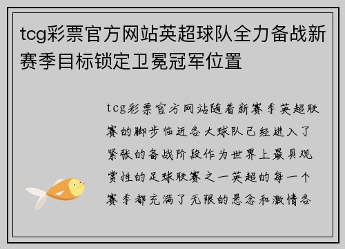 tcg彩票官方网站英超球队全力备战新赛季目标锁定卫冕冠军位置