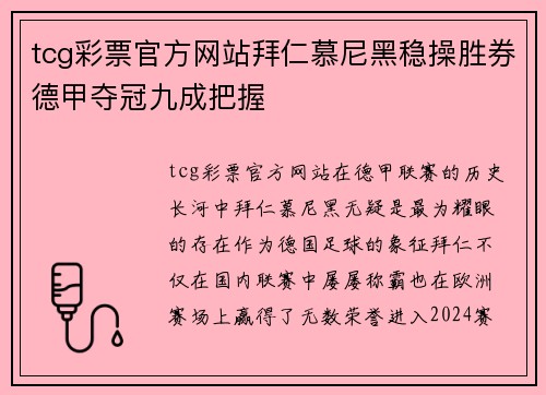 tcg彩票官方网站拜仁慕尼黑稳操胜券德甲夺冠九成把握