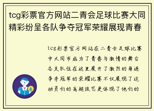 tcg彩票官方网站二青会足球比赛大同精彩纷呈各队争夺冠军荣耀展现青春风采
