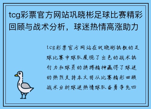 tcg彩票官方网站巩晓彬足球比赛精彩回顾与战术分析，球迷热情高涨助力球队奋勇争先