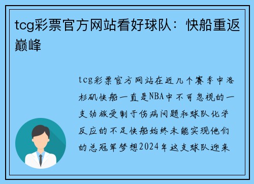tcg彩票官方网站看好球队：快船重返巅峰