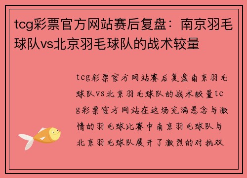 tcg彩票官方网站赛后复盘：南京羽毛球队vs北京羽毛球队的战术较量