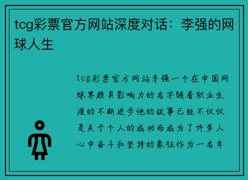 tcg彩票官方网站深度对话：李强的网球人生