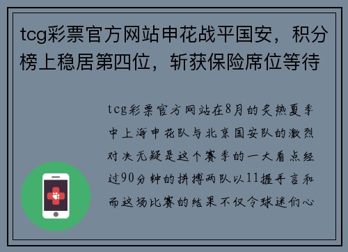 tcg彩票官方网站申花战平国安，积分榜上稳居第四位，斩获保险席位等待冲击三强