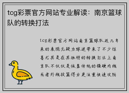 tcg彩票官方网站专业解读：南京篮球队的转换打法
