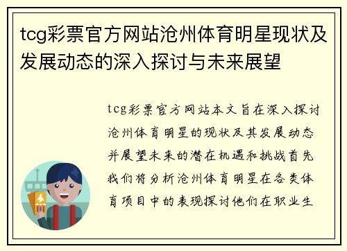 tcg彩票官方网站沧州体育明星现状及发展动态的深入探讨与未来展望
