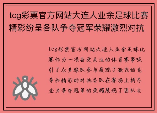tcg彩票官方网站大连人业余足球比赛精彩纷呈各队争夺冠军荣耀激烈对抗