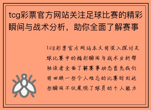 tcg彩票官方网站关注足球比赛的精彩瞬间与战术分析，助你全面了解赛事动态