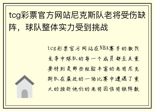 tcg彩票官方网站尼克斯队老将受伤缺阵，球队整体实力受到挑战