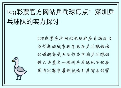 tcg彩票官方网站乒乓球焦点：深圳乒乓球队的实力探讨