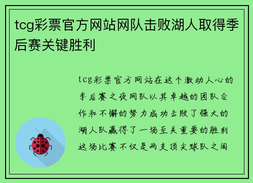 tcg彩票官方网站网队击败湖人取得季后赛关键胜利