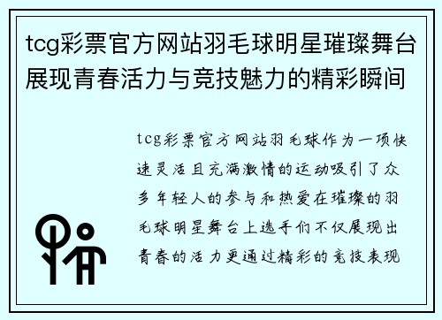 tcg彩票官方网站羽毛球明星璀璨舞台展现青春活力与竞技魅力的精彩瞬间
