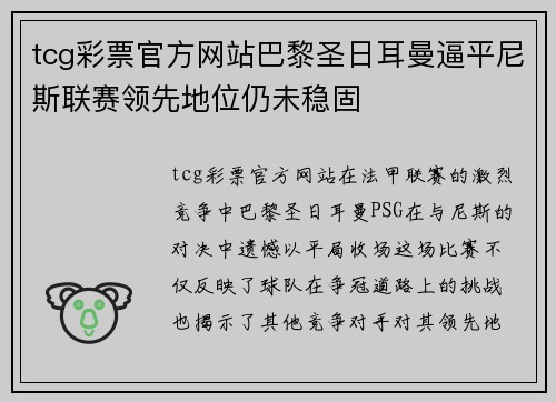 tcg彩票官方网站巴黎圣日耳曼逼平尼斯联赛领先地位仍未稳固