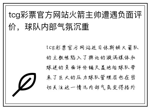 tcg彩票官方网站火箭主帅遭遇负面评价，球队内部气氛沉重