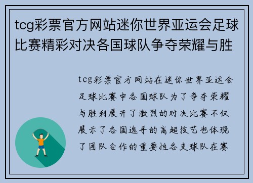 tcg彩票官方网站迷你世界亚运会足球比赛精彩对决各国球队争夺荣耀与胜利