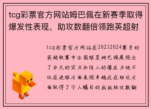 tcg彩票官方网站姆巴佩在新赛季取得爆发性表现，助攻数翻倍领跑英超射手榜