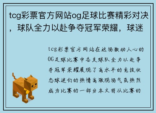 tcg彩票官方网站og足球比赛精彩对决，球队全力以赴争夺冠军荣耀，球迷热情高涨