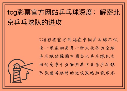 tcg彩票官方网站乒乓球深度：解密北京乒乓球队的进攻