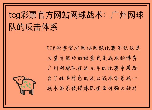 tcg彩票官方网站网球战术：广州网球队的反击体系