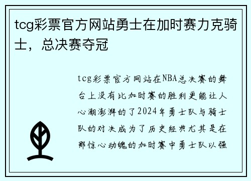 tcg彩票官方网站勇士在加时赛力克骑士，总决赛夺冠