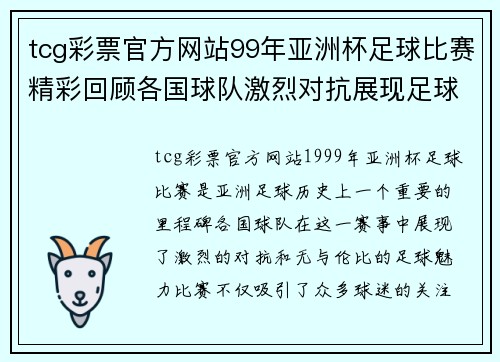 tcg彩票官方网站99年亚洲杯足球比赛精彩回顾各国球队激烈对抗展现足球魅力