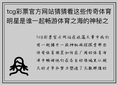 tcg彩票官方网站猜猜看这些传奇体育明星是谁一起畅游体育之海的神秘之旅